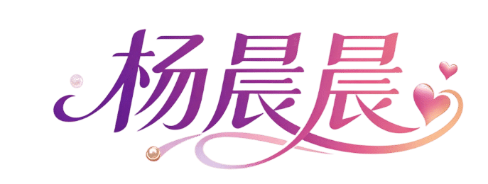 杨晨晨
